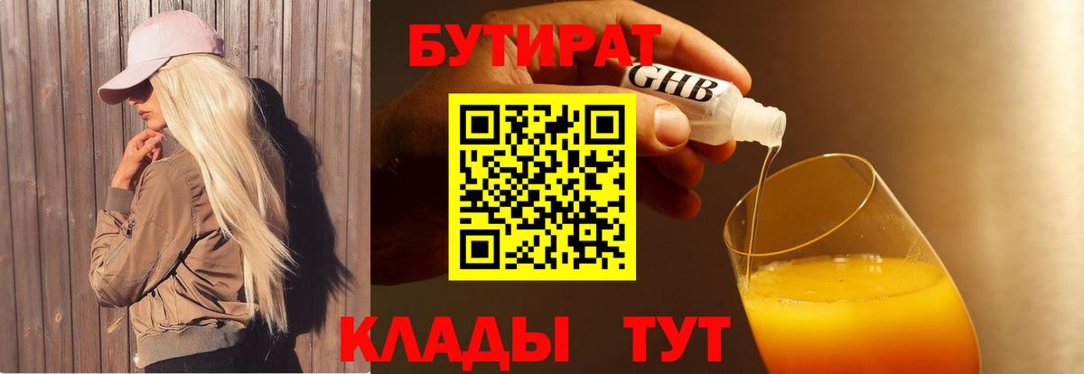 БУТИРАТ BDO  БУТИРАТ  Ивантеевка 