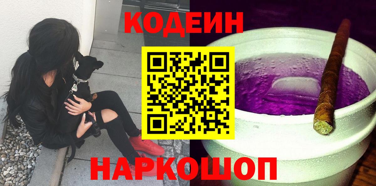 Codein напиток Lean (лин) Ивантеевка
